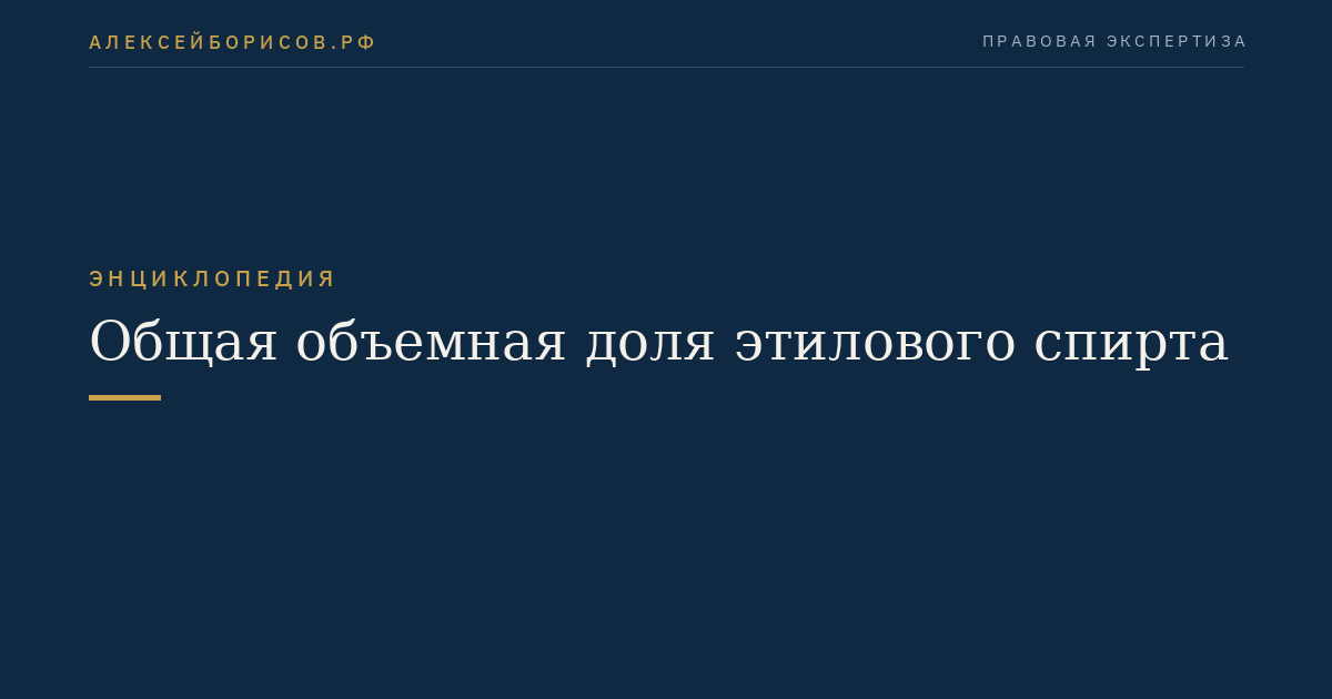 Общая объемная доля этилового спирта