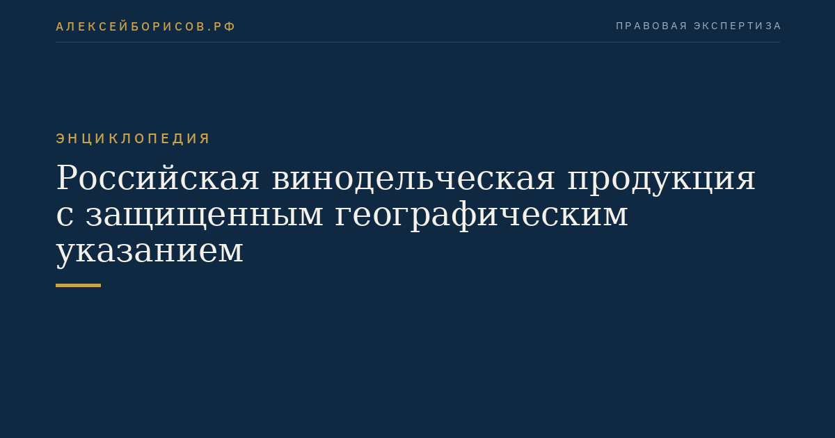 Russian wine products with protected geographical indication