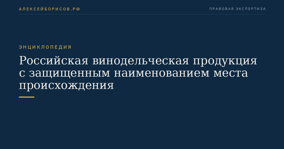 Russian wine products with protected geographical indication