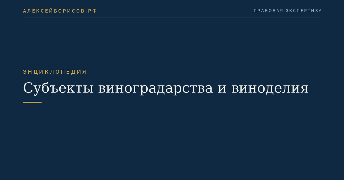 Субъекты виноградарства и виноделия