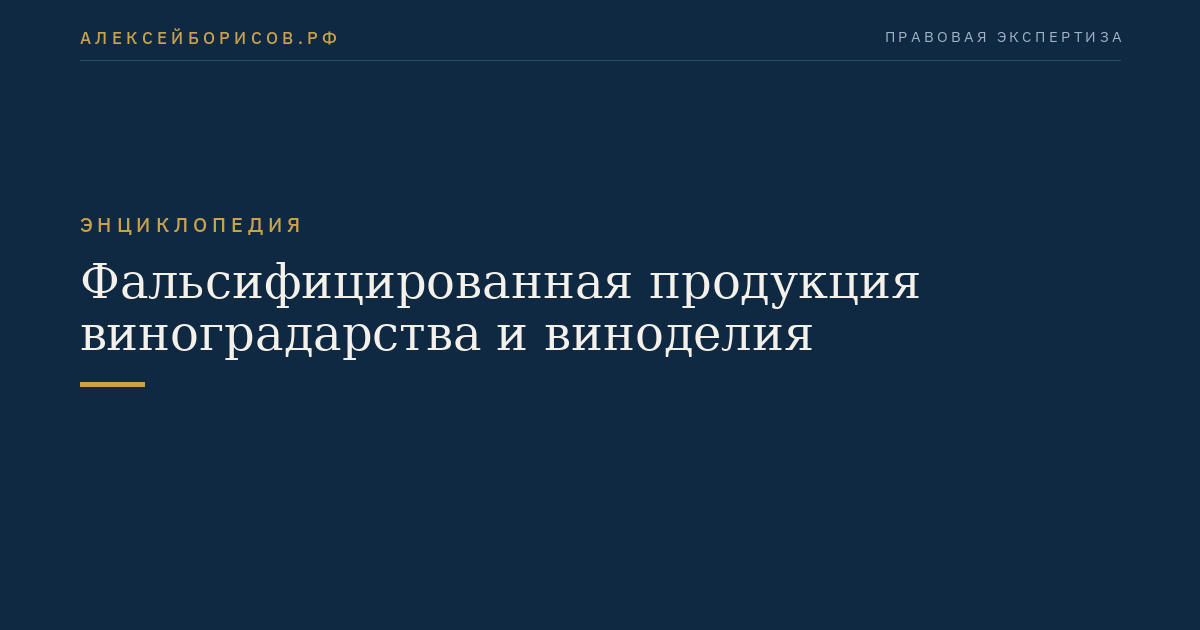 Фальсифицированная продукция виноградарства и виноделия