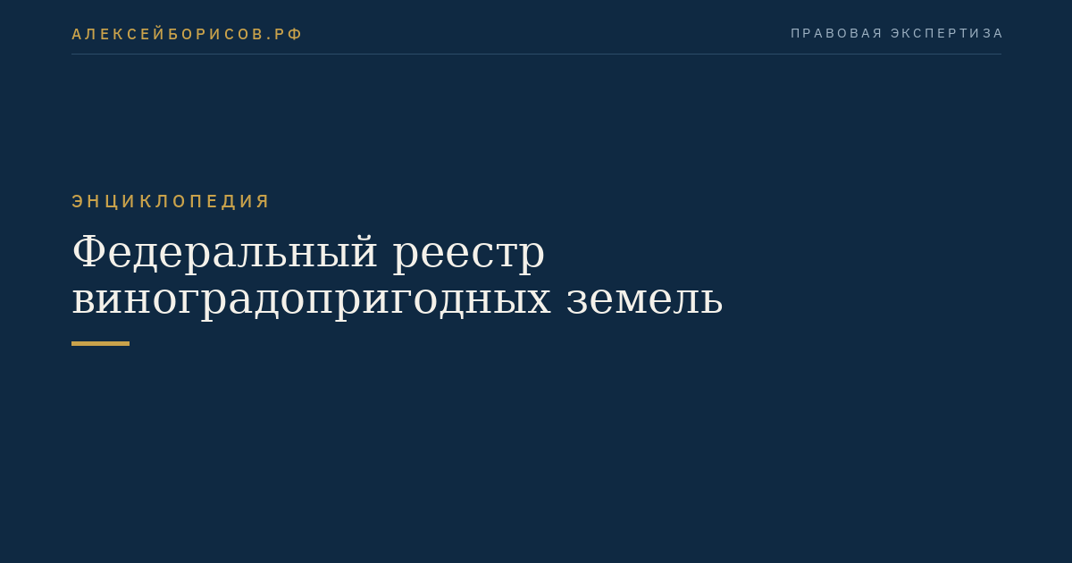 Федеральный реестр виноградопригодных земель
