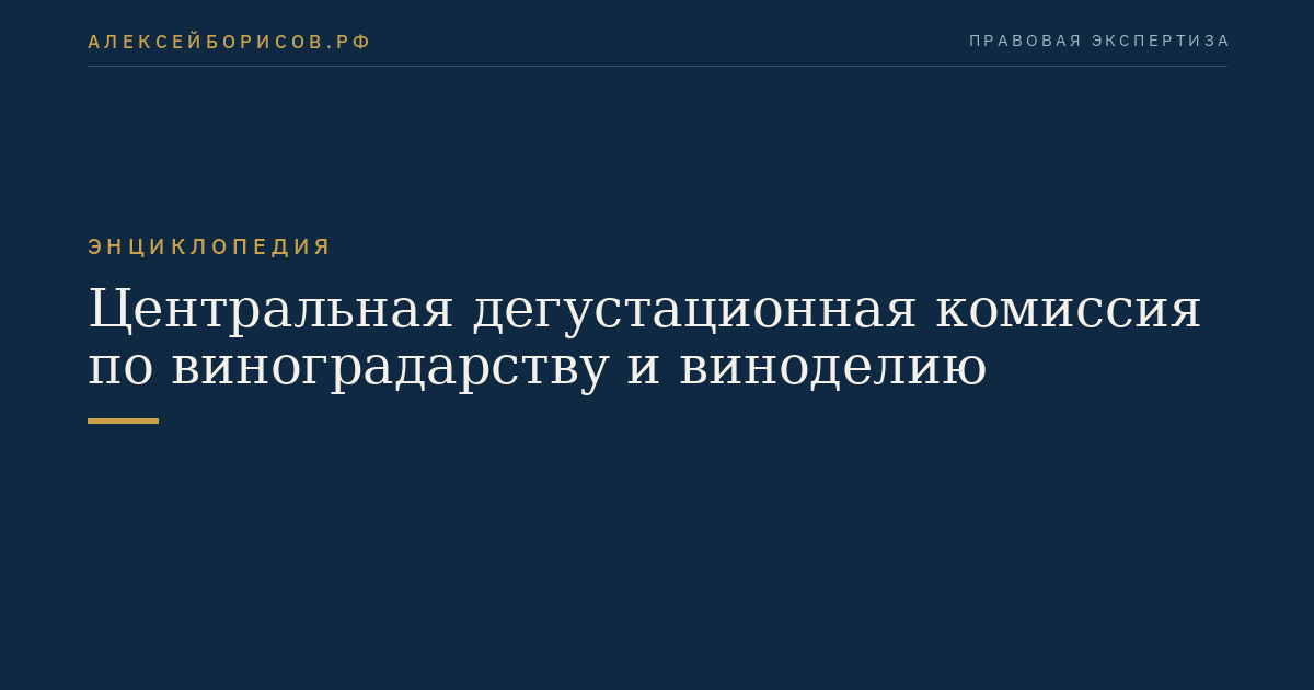 Центральная дегустационная комиссия по виноградарству и виноделию