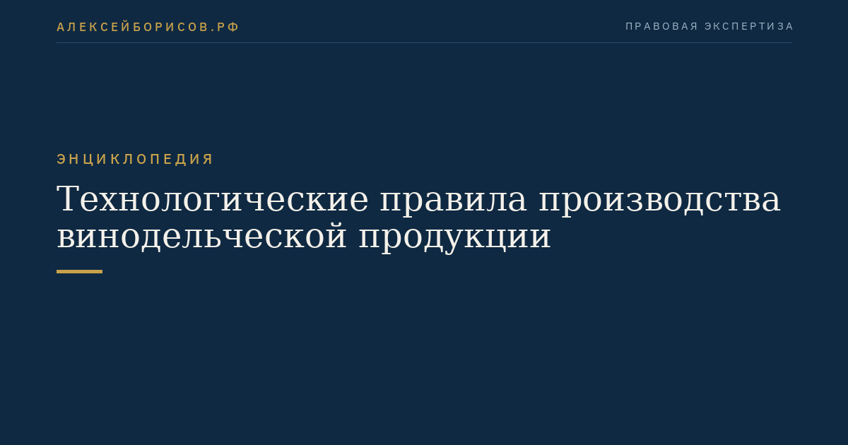 Технологические правила производства винодельческой продукции