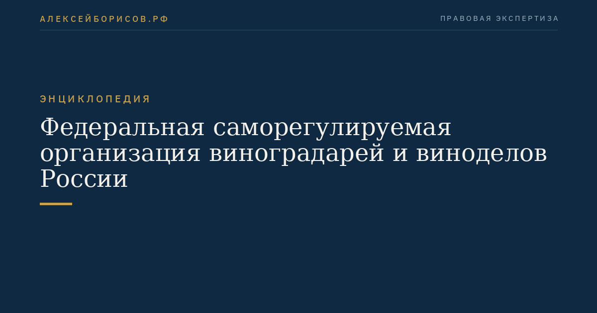 Федеральная саморегулируемая организация виноградарей и виноделов России