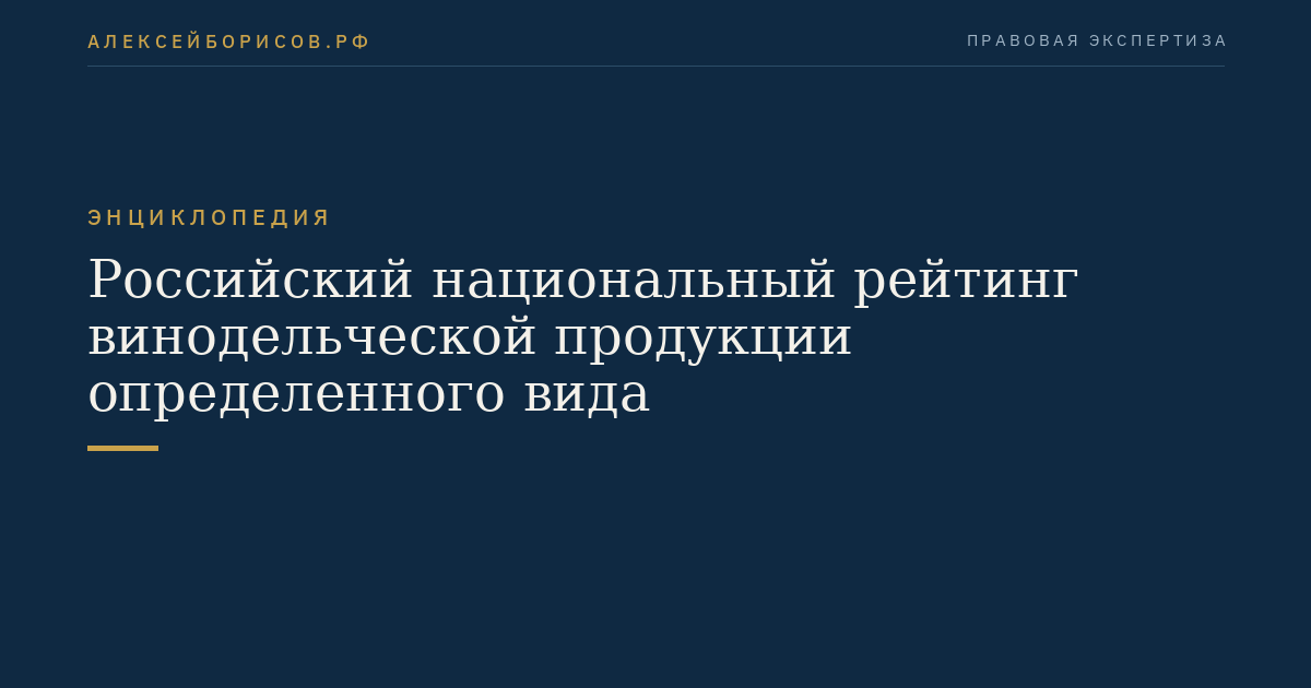 Российский национальный рейтинг винодельческой продукции определенного вида