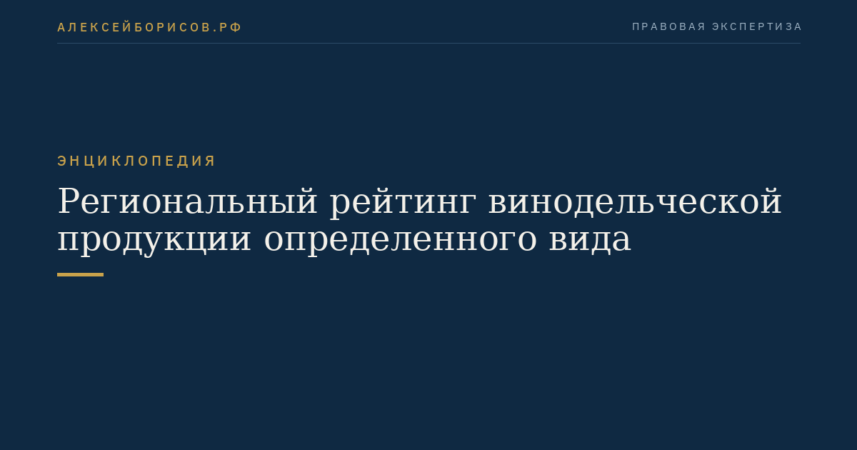 Региональный рейтинг винодельческой продукции определенного вида