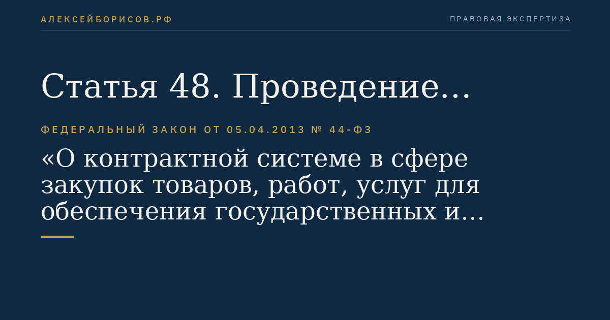 Статья 48. Проведение открытого конкурса
