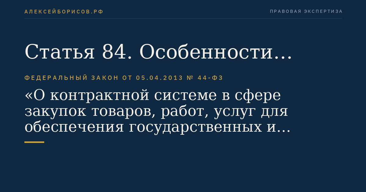 Статья 84. Особенности применения закрытых способов определения поставщиков (подрядчиков, исполнителей)
