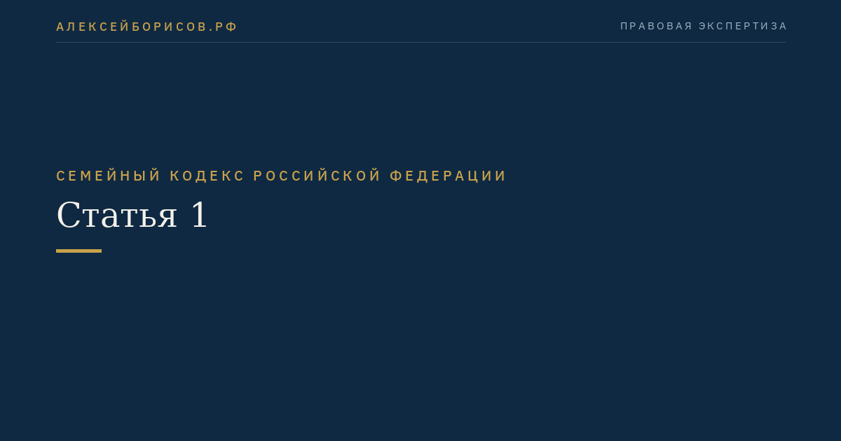 Статья 1. Основные начала семейного законодательства