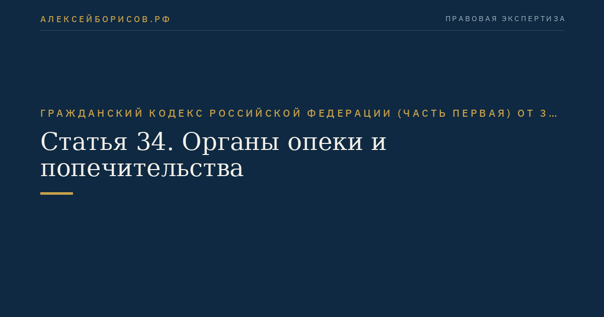 Статья 34. Органы опеки и попечительства