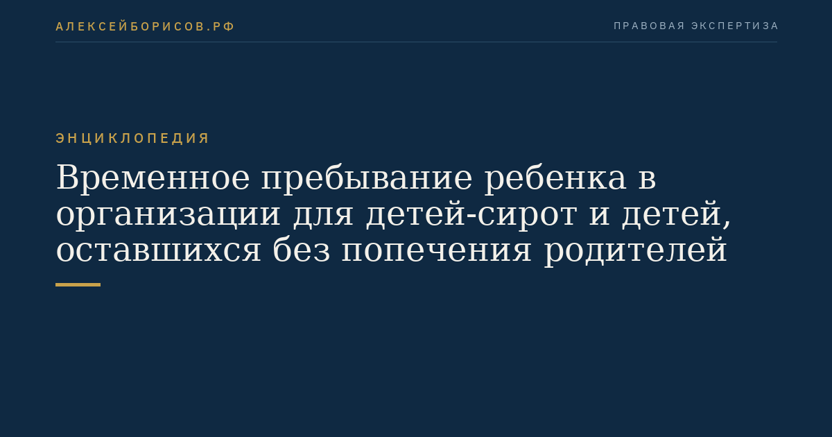 Временное пребывание ребенка в организации для детей-сирот и детей, оставшихся без попечения родителей