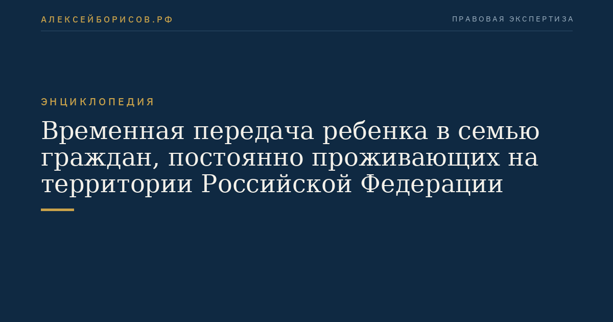 Временная передача ребенка в семью граждан, постоянно проживающих на территории Российской Федерации