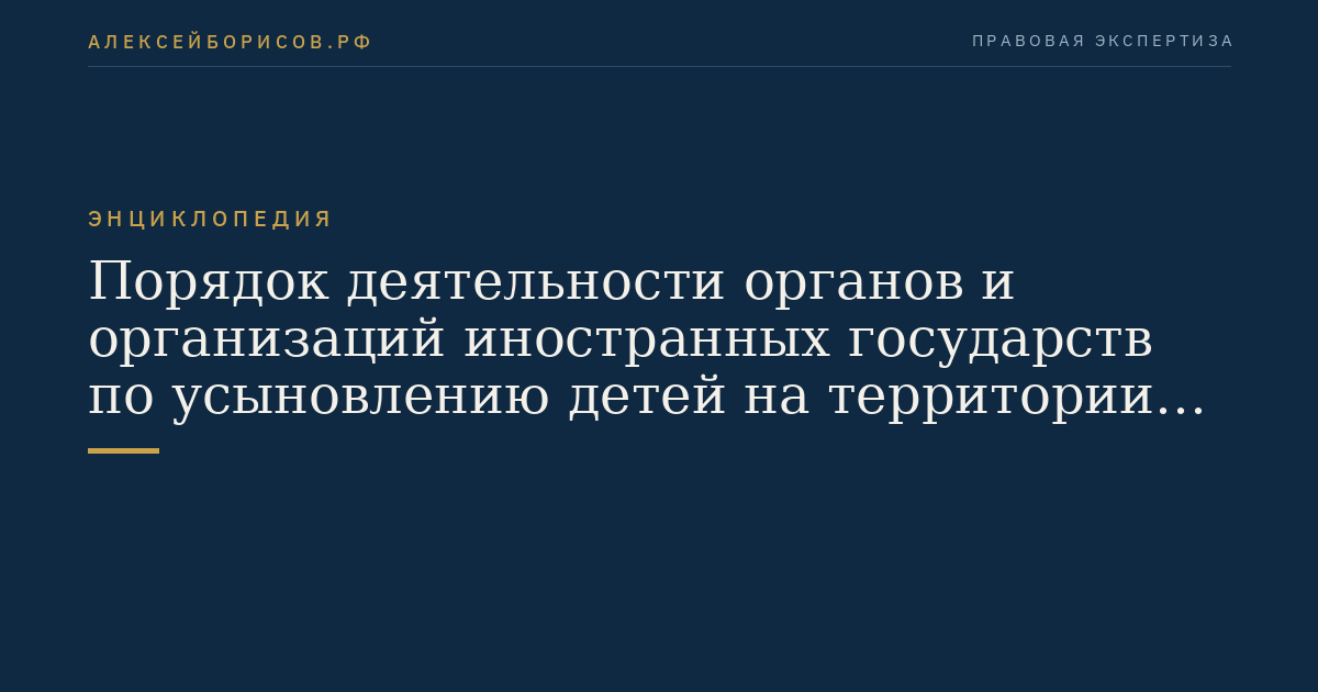 Порядок деятельности органов и организаций иностранных государств по усыновлению детей на территории российской федерации