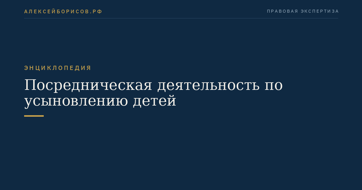 Посредническая деятельность по усыновлению детей