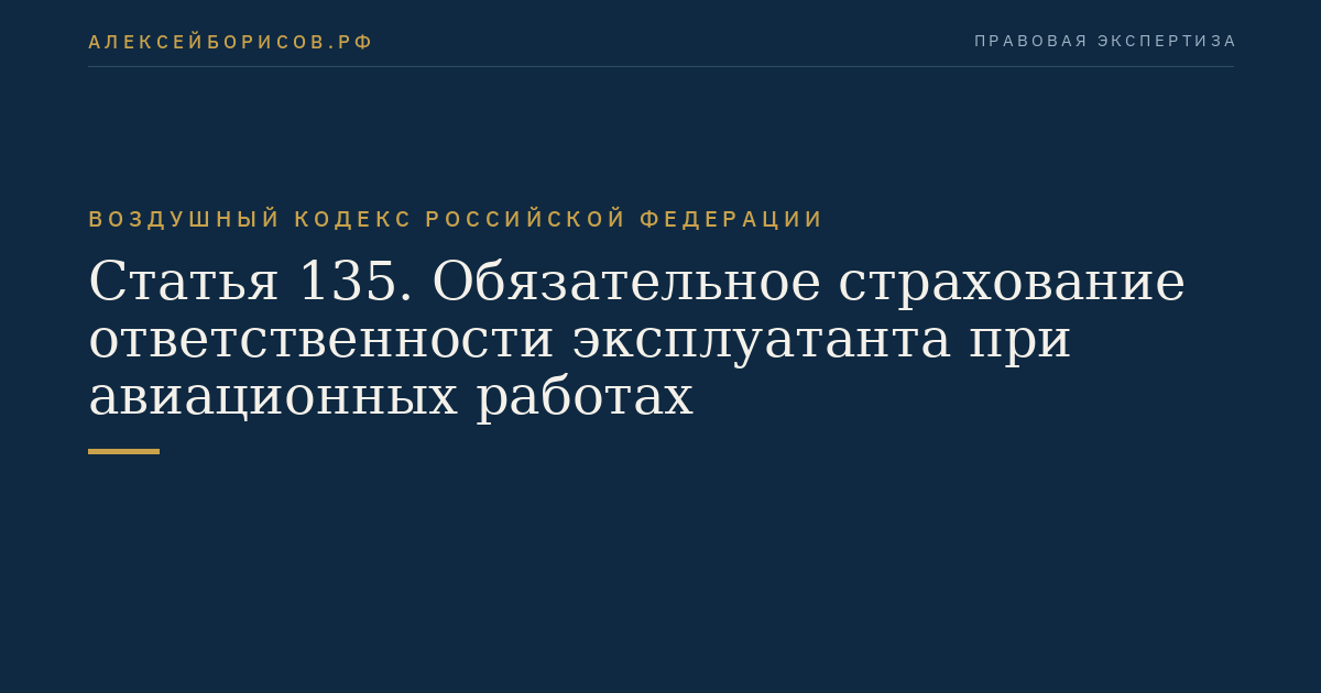 Статья 135. Обязательное страхование ответственности эксплуатанта при авиационных работах
