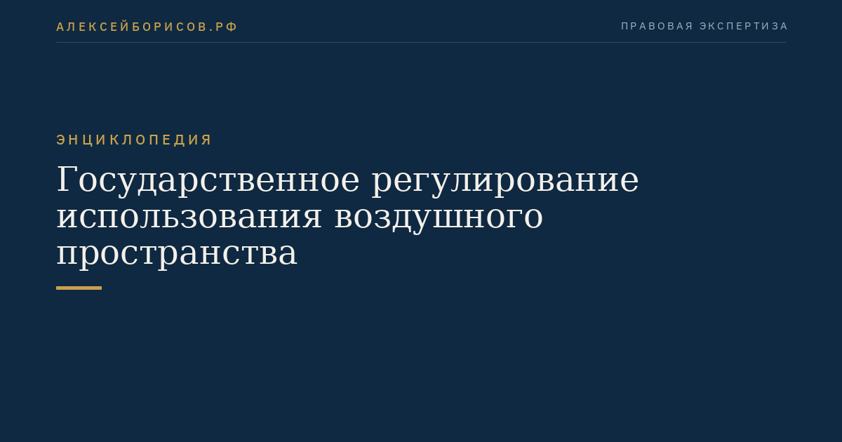 Государственное регулирование использования воздушного пространства