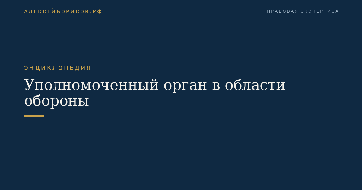 Уполномоченный орган в области обороны