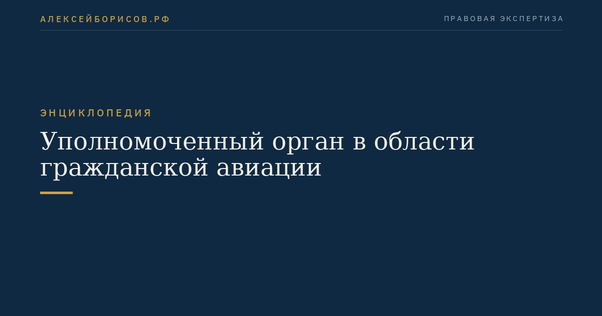 Уполномоченный орган в области гражданской авиации