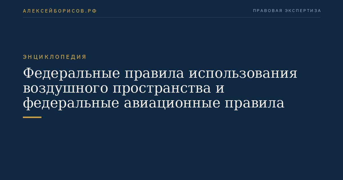 Федеральные правила использования воздушного пространства и федеральные авиационные правила