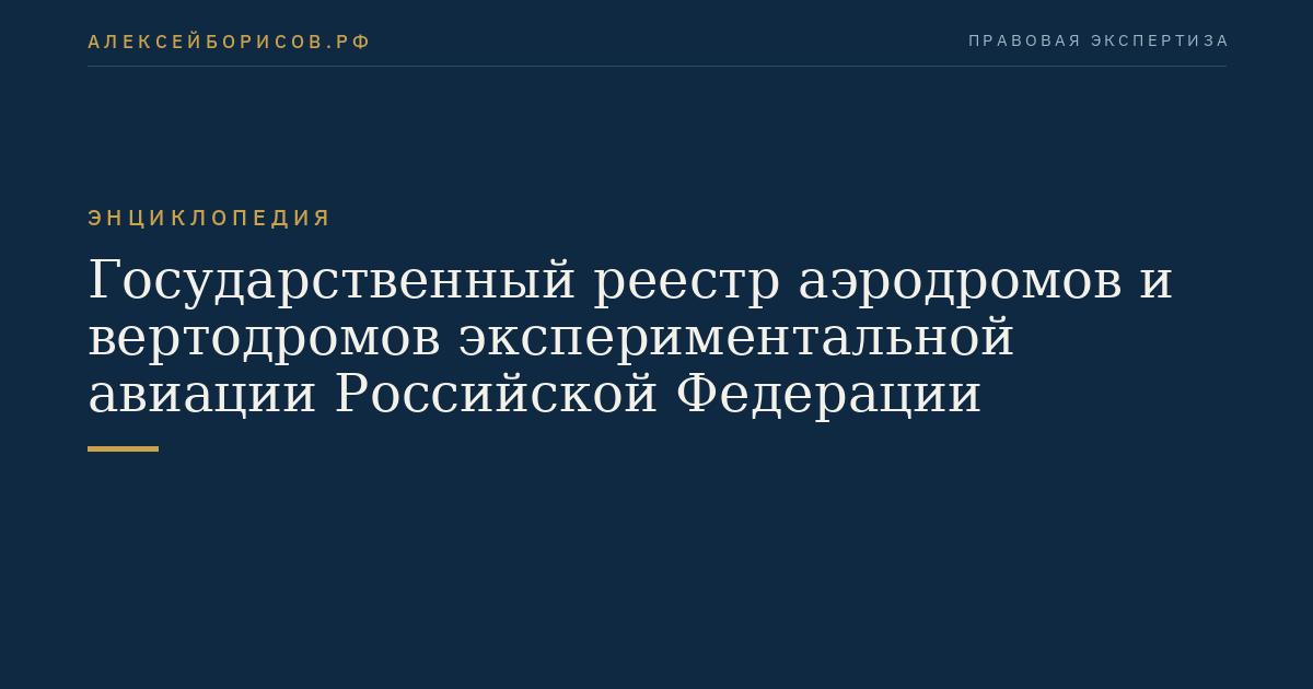 Государственный реестр аэродромов и вертодромов экспериментальной авиации Российской Федерации