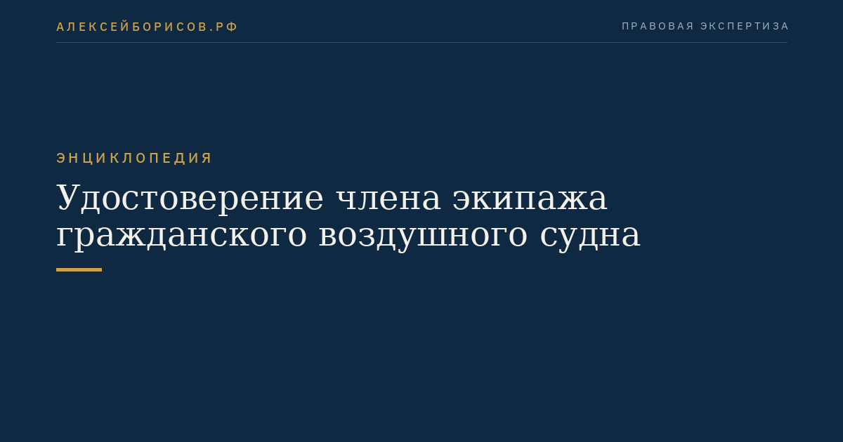Удостоверение члена экипажа гражданского воздушного судна