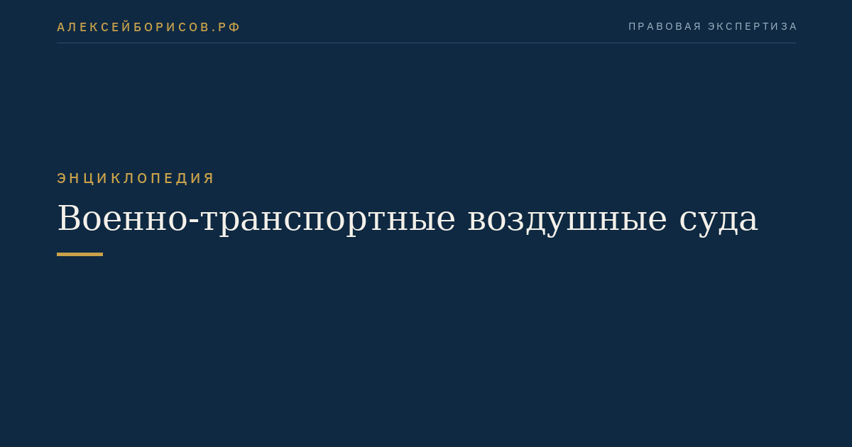 Военно-транспортные воздушные суда