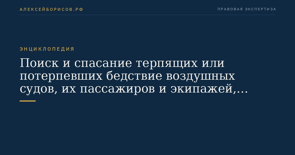 Поиск и спасание терпящих или потерпевших бедствие воздушных судов, их пассажиров и экипажей, космонавтов, а также людей, терпящих или потерпевших бедствие на море
