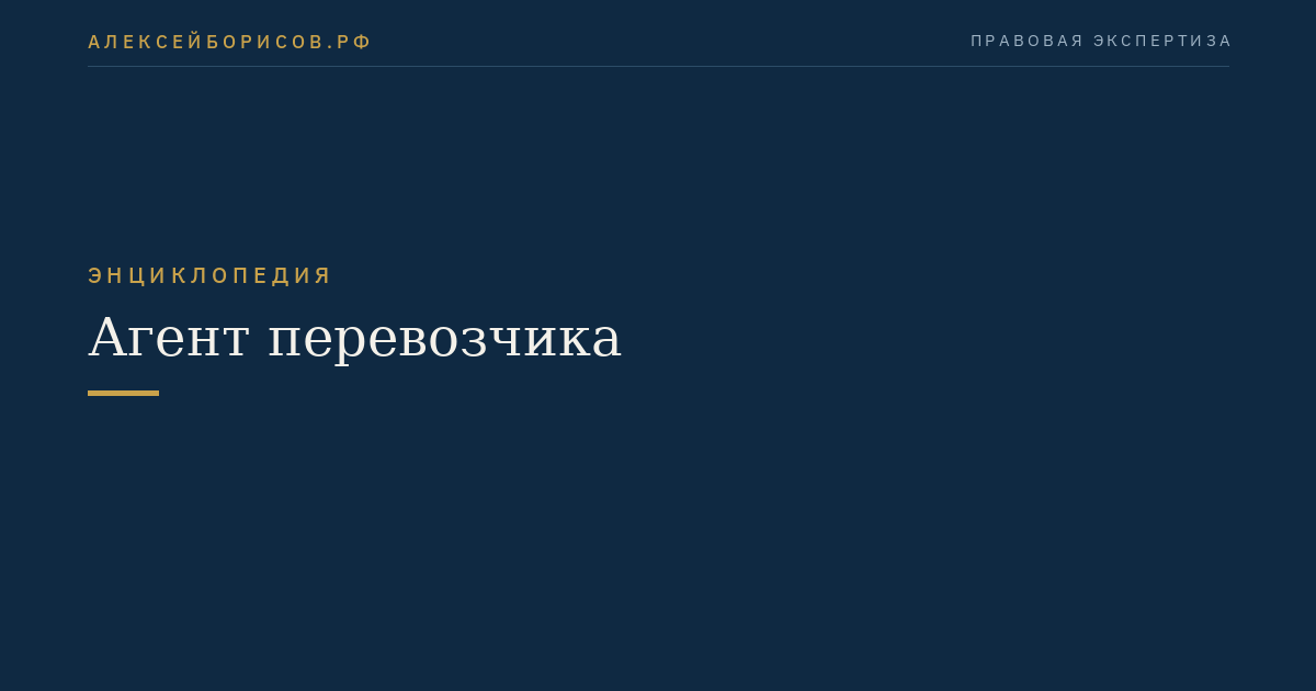 Агент перевозчика