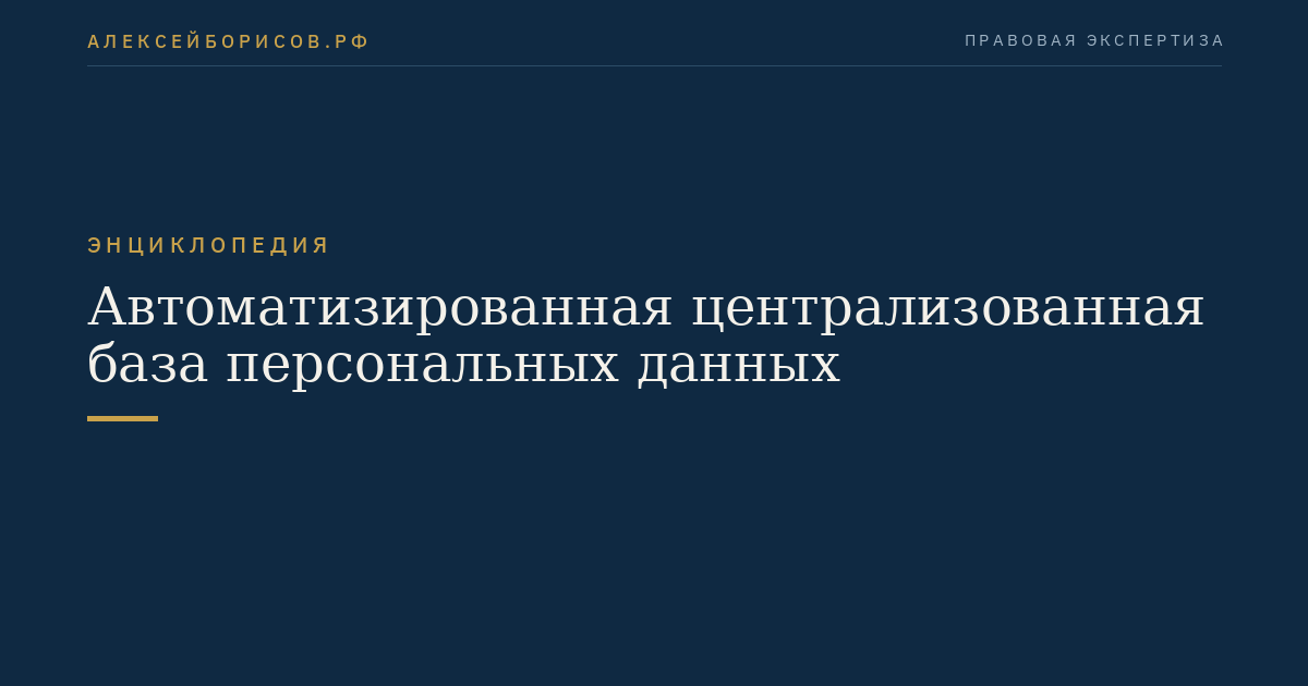 Автоматизированная централизованная база персональных данных