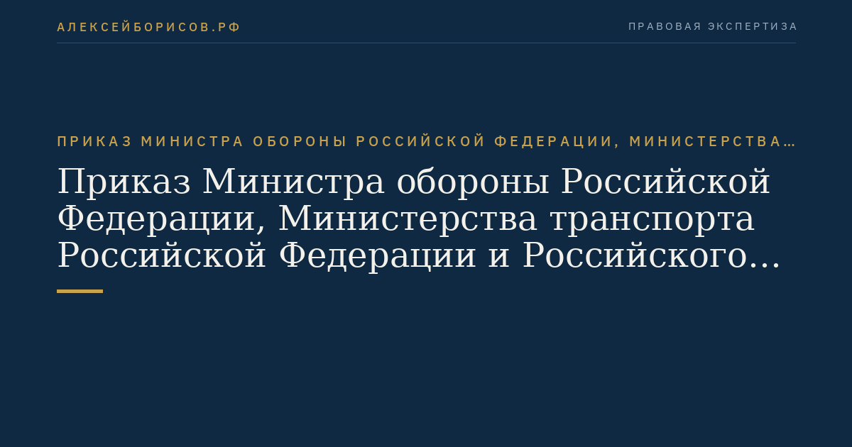 Приказ Министра обороны Российской Федерации, Министерства транспорта Российской Федерации и Российского авиационно-космического агентства от 31 марта 2002 г. N 136/42/51 "Об утверждении Федеральных авиационных правил полетов в воздушном пространстве Российской Федерации". (Регистрационный N 3615 от 24 июля 2002 г.)