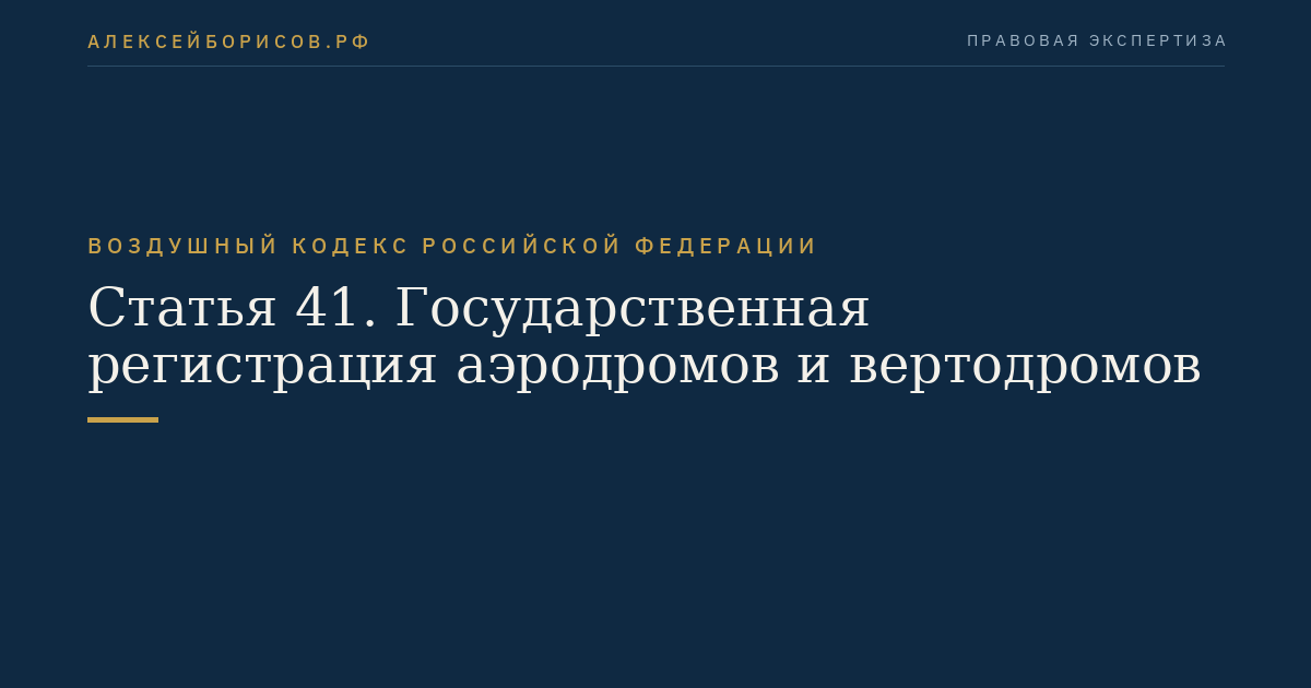 Статья 41. Государственная регистрация аэродромов и вертодромов