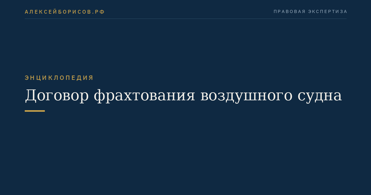 Договор фрахтования воздушного судна