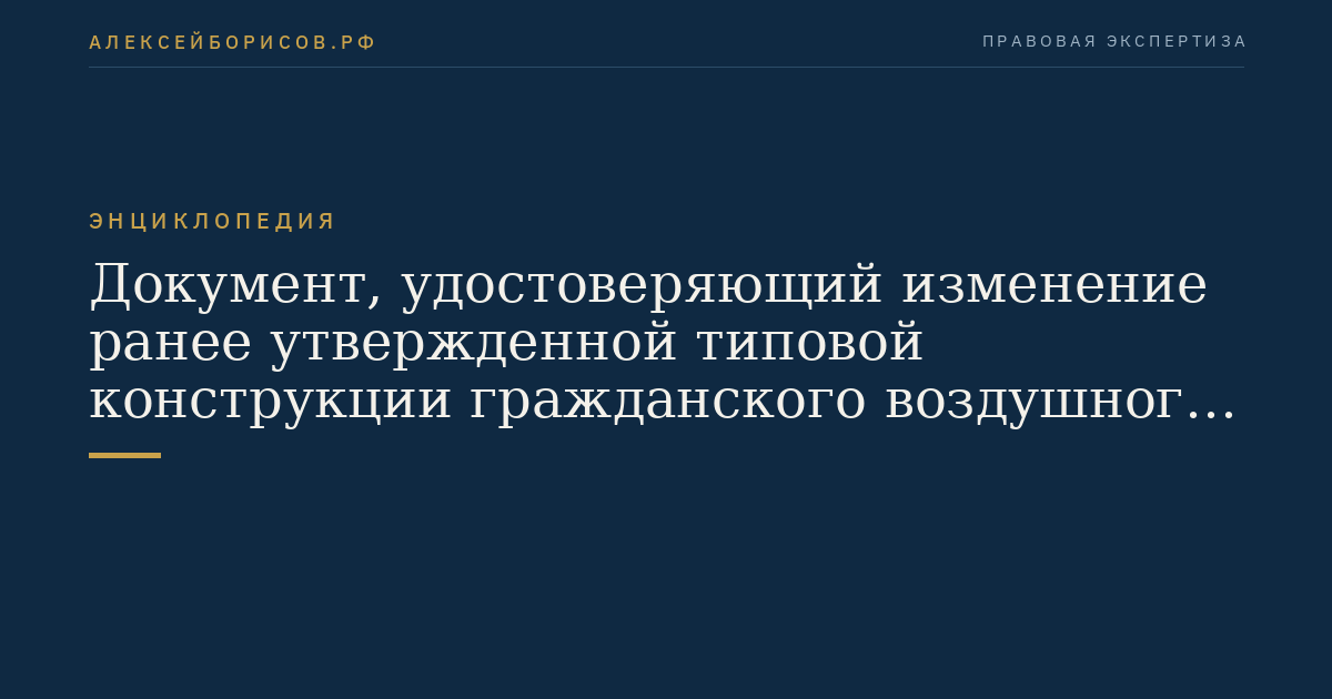 Документ, удостоверяющий изменение ранее утвержденной типовой конструкции гражданского воздушного судна