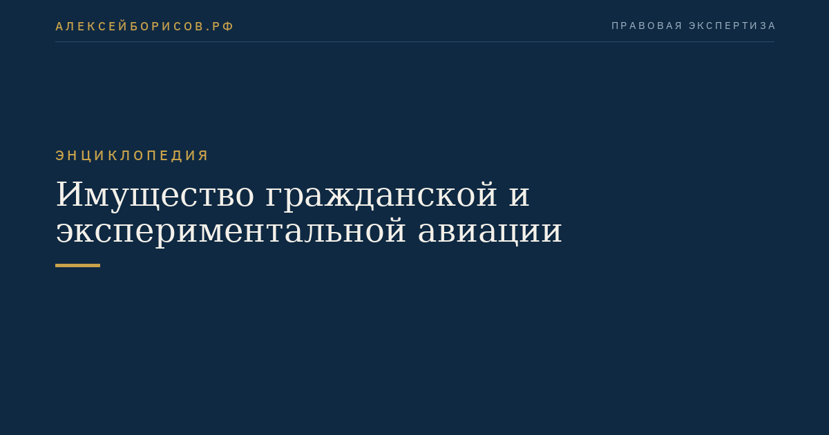 Имущество гражданской и экспериментальной авиации