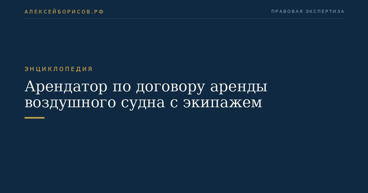 Арендатор по договору аренды воздушного судна с экипажем