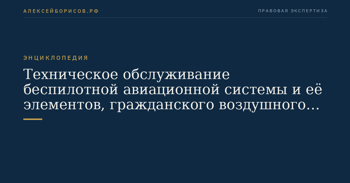 Техническое обслуживание беспилотной авиационной системы и её элементов, гражданского воздушного судна, авиационного двигателя, воздушного винта