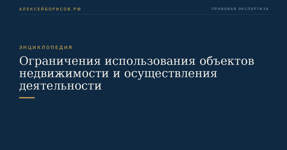 Ограничения использования объектов недвижимости и осуществления деятельности