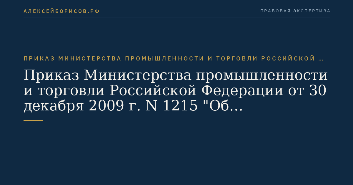Приказ Министерства промышленности и торговли Российской Федерации от 30 декабря 2009 г. N 1215 "Об утверждении нормативных методических документов, регулирующих функционирование и эксплуатацию аэродромов экспериментальной авиации". (Регистрационный N 16822 от 5 апреля 2010 г.)