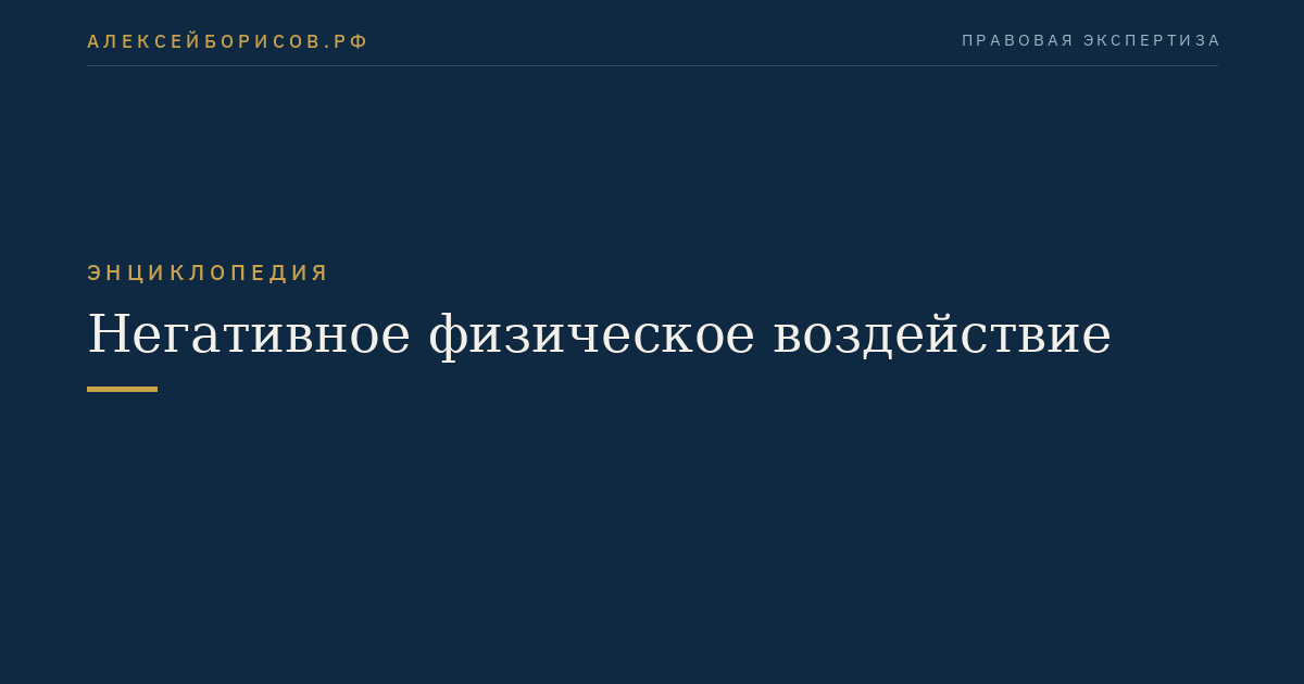 Негативное физическое воздействие