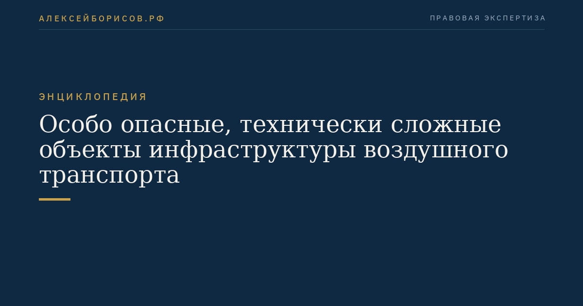 Особо опасные, технически сложные объекты инфраструктуры воздушного транспорта