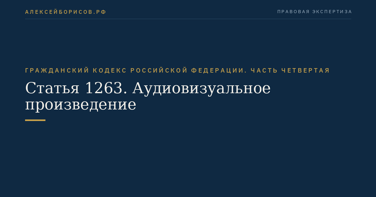 Статья 1263. Аудиовизуальное произведение