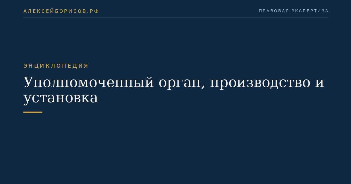 Уполномоченный орган, производство и установка