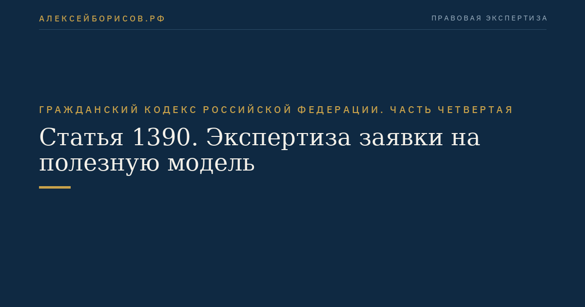 Статья 1390
