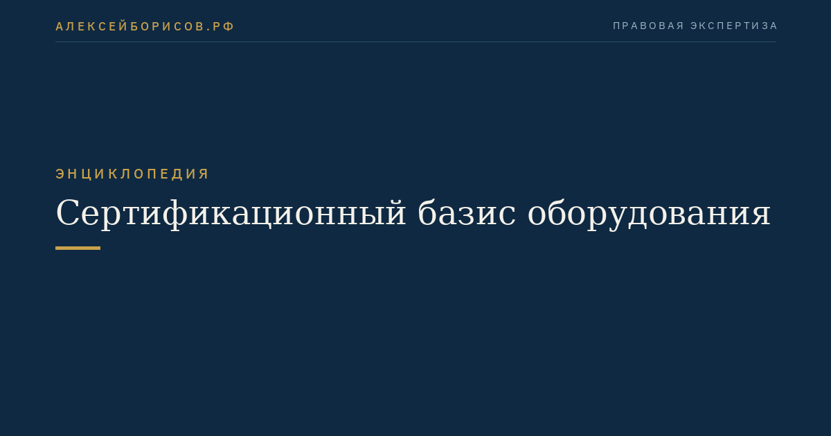 Сертификационный базис оборудования