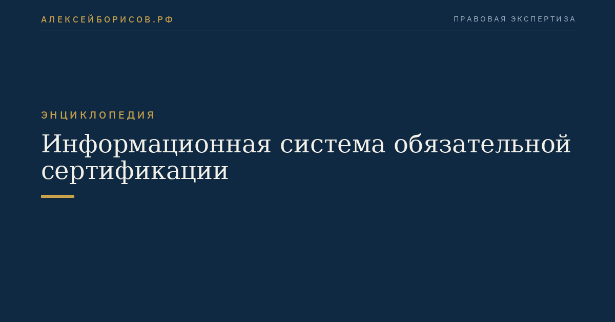 Информационная система обязательной сертификации