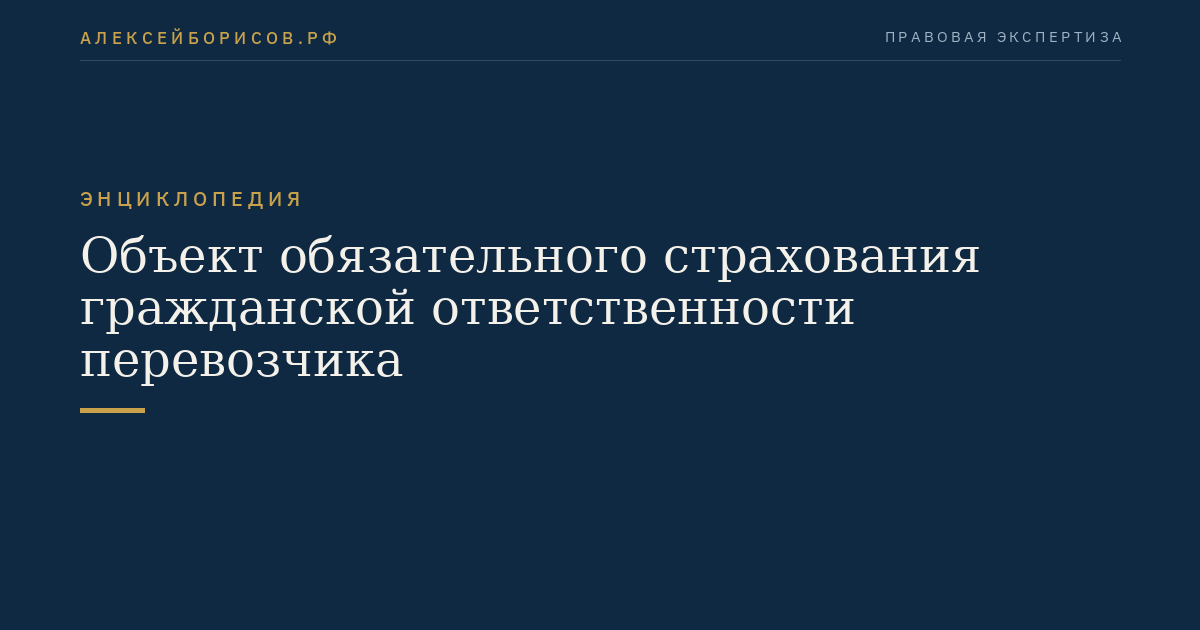 Объект обязательного страхования гражданской ответственности перевозчика