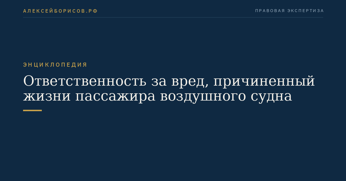 Ответственность за вред, причиненный жизни пассажира воздушного судна