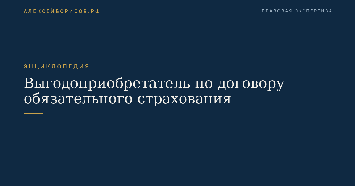 Выгодоприобретатель по договору обязательного страхования