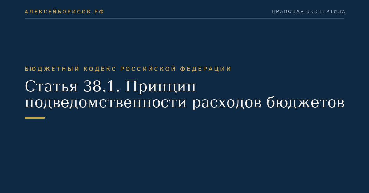 Статья 38.1. Принцип подведомственности расходов бюджетов